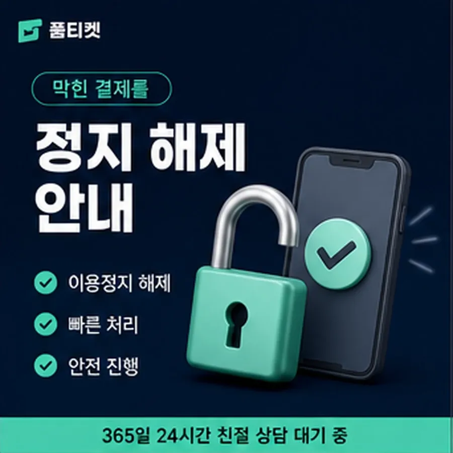 품티켓 구글플레이 회선의 소액결제현금화 먼저 볼 줄 안내 이미지